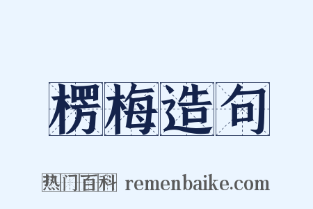 楞梅造句是什么意思的图片